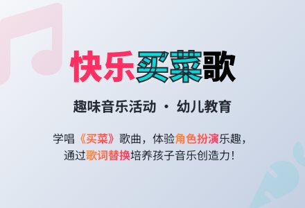 幼儿园中班音乐活动：买菜-幼师课件网