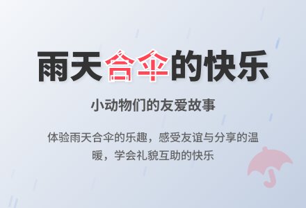 幼儿园中班故事活动教案：大伞和小伞-幼师课件网