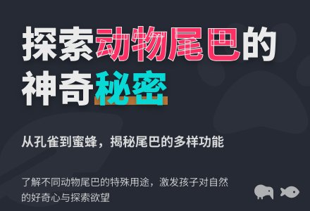 幼儿园中班科学教案：动物的尾巴-幼师课件网