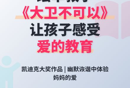 中班绘本“大卫不可以”-幼师课件网