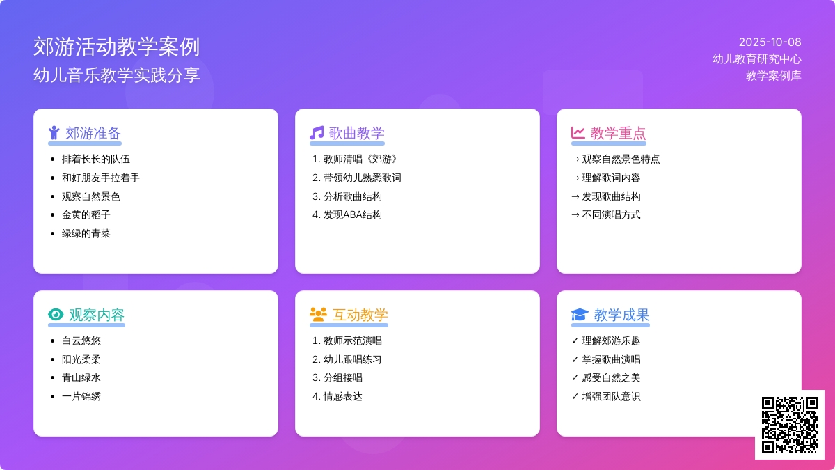 幼儿园中班歌唱活动教案：郊游