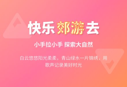 幼儿园中班歌唱活动教案：郊游-幼师课件网
