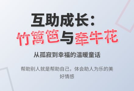 幼儿园中班语言教案《竹篱笆和牵牛花》-幼师课件网