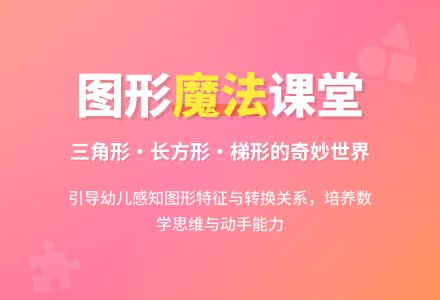 中班数学活动：有趣的几何图形（教案）-幼师课件网