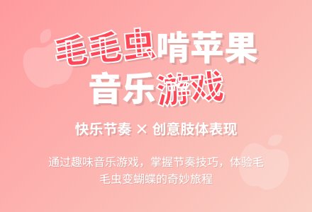 幼儿园中班音乐游戏：毛毛虫啃苹果-幼师课件网