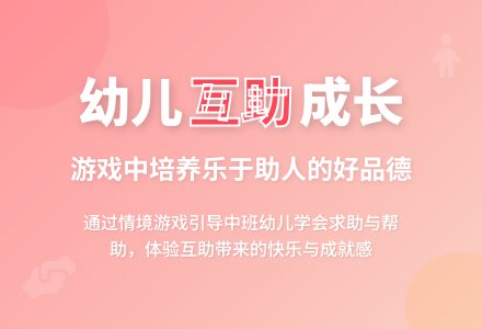中班社会领域活动：《互帮互助快乐多》-幼师课件网
