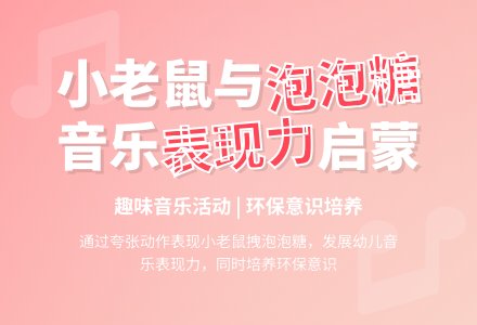 幼儿园中班音乐活动教案《小老鼠和泡泡糖》-幼师课件网