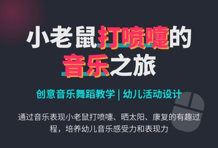 幼儿园中班音乐活动教案：打喷嚏的小老鼠-幼师课件网