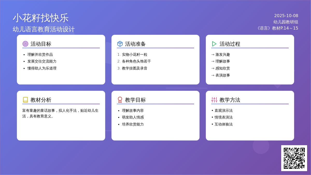 幼儿园中班语言教案：小花籽找快乐