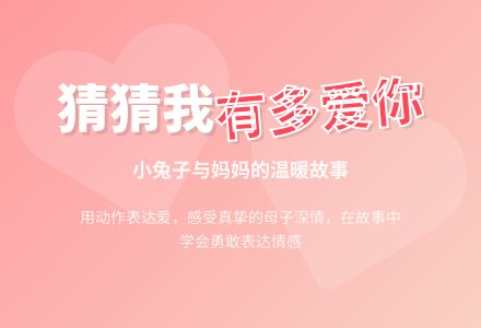 幼儿园中班语言活动教案：猜猜我有多爱你-幼师课件网