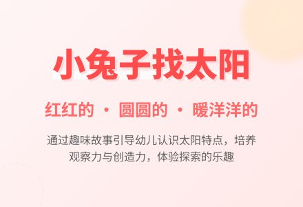 幼儿园中班故事教案：小兔子找太阳-幼师课件网