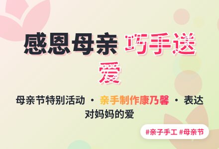 中班母亲节活动方案，《感恩母亲，巧手送爱》-幼师课件网