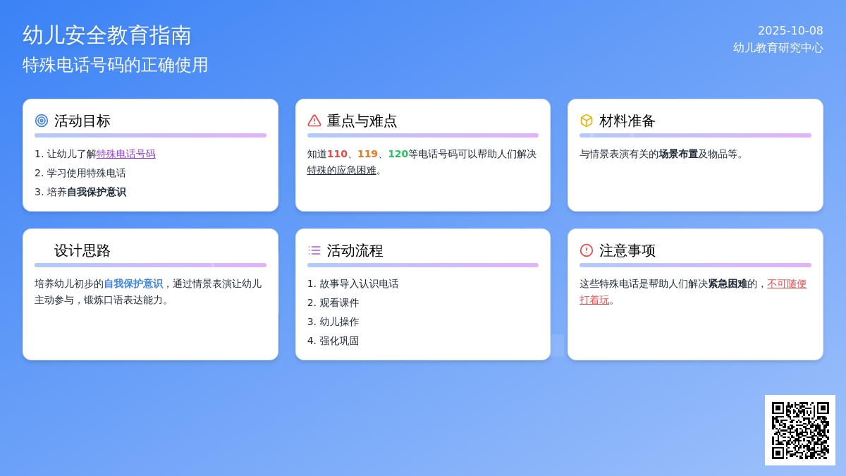 幼儿园中班健康活动《特殊的电话号码》