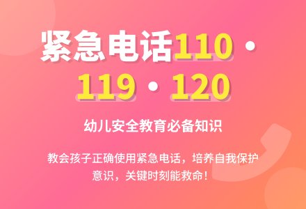 幼儿园中班健康活动《特殊的电话号码》-幼师课件网