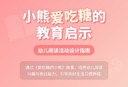 幼儿园中班语言领域《爱吃糖的小熊》-幼师课件网
