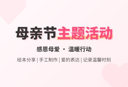 中班母亲节活动方案-幼师课件网