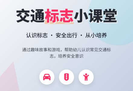 中班健康教案：安全标志作用大-幼师课件网