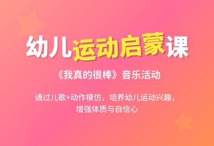 中班健康活动：我真的很棒（教案）-幼师课件网