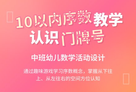 幼儿园中班数学教案：动物的家（10以内序数）-幼师课件网