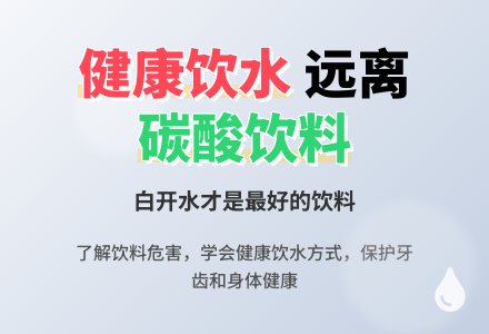 中班健康领域活动 ：《少喝饮料多喝水》-幼师课件网
