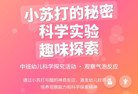 中班科学领域活动 |《小苏打的秘密》-幼师课件网