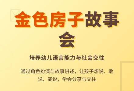 中班语言《金色的房子》活动设计-幼师课件网