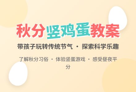 秋分将至，一起进行一场竖鸡蛋游戏吧-幼师课件网