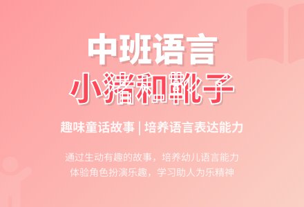 中班语言活动《小猪和靴子》-幼师课件网