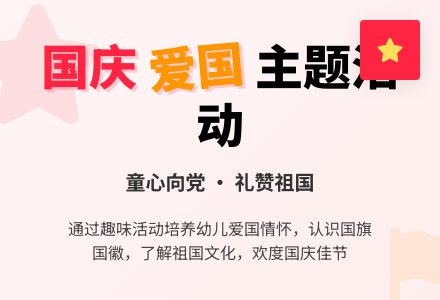 中大班国庆节活动方案-幼师课件网