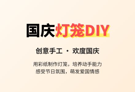 中班：欢欢乐乐庆国庆-幼师课件网
