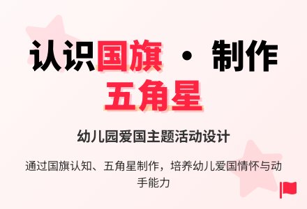 中班社会领域活动：认识国旗-幼师课件网