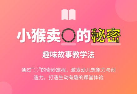 幼儿园中班语言活动教案：小猴卖圈-幼师课件网