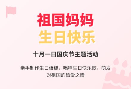 中班：祖国妈妈的生日-幼师课件网
