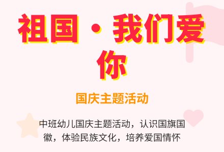 中班活动方案：祖国，祖国，我们爱你-幼师课件网