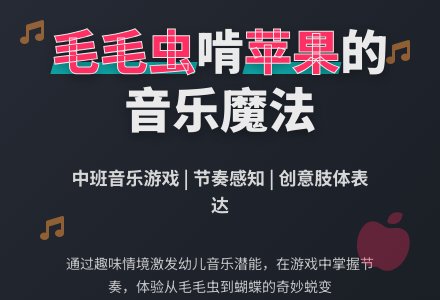 幼儿园中班音乐游戏教案《毛毛虫啃苹果》-幼师课件网