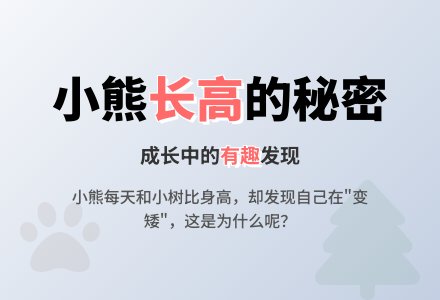 幼儿园中班教案：故事《小熊想长高》-幼师课件网