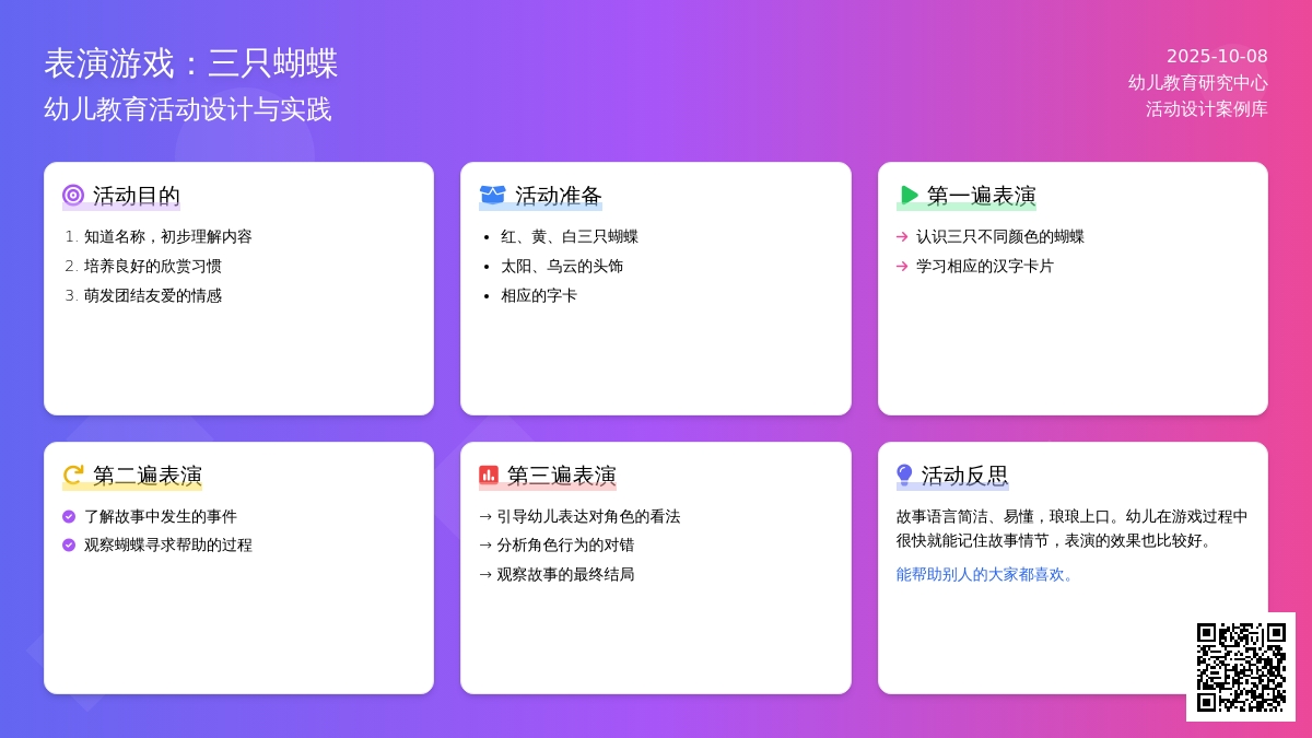幼儿园中班表演游戏教案：三只蝴蝶(一)