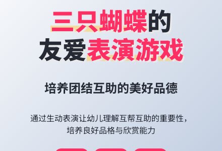 幼儿园中班表演游戏教案：三只蝴蝶(一)-幼师课件网