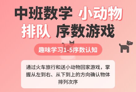 幼儿园中班数学教案：小动物排队（序数）-幼师课件网