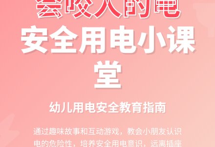 幼儿安全知识教育课：中班《会咬人的电》-幼师课件网