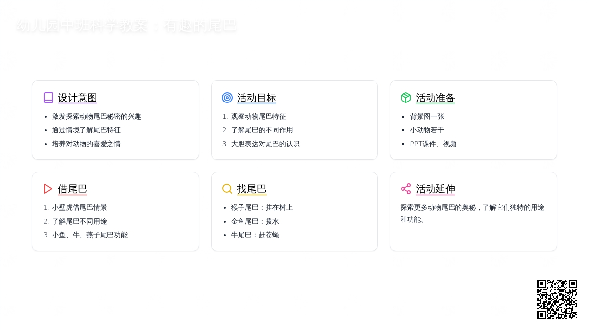 幼儿园中班科学教案：有趣的尾巴