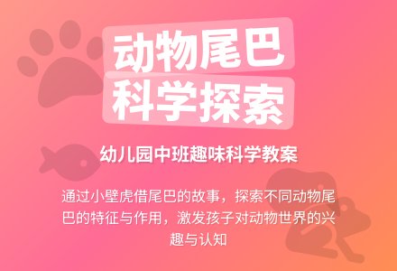 幼儿园中班科学教案：有趣的尾巴-幼师课件网
