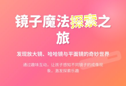 中班科学探索游戏《喜洋洋和镜子屋》-幼师课件网