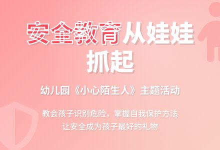 《小心陌生人》中班安全教案-幼师课件网