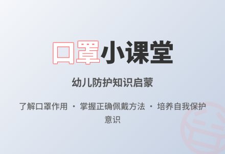 中班健康领域活动 |《你认识口罩吗？》-幼师课件网