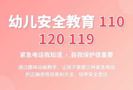 幼儿园中班社会教案：特殊的电话号码-幼师课件网