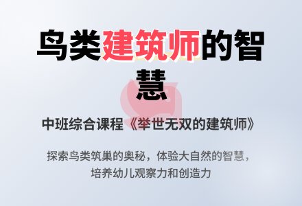 中班综合课程教案：《举世无双的建筑师》-幼师课件网