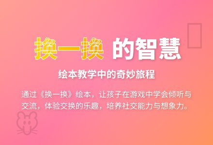 中班语言《换一换》-幼师课件网