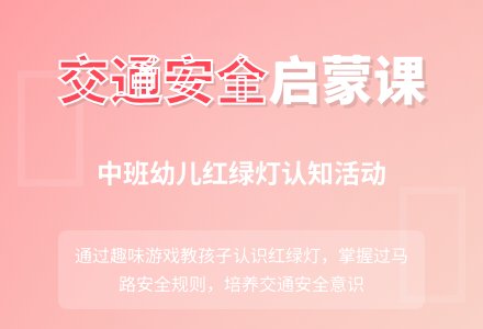《红灯停，绿灯行》中班安全教案及反思-幼师课件网