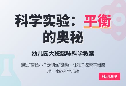 大班科学教案:冒险小子走钢丝-幼师课件网